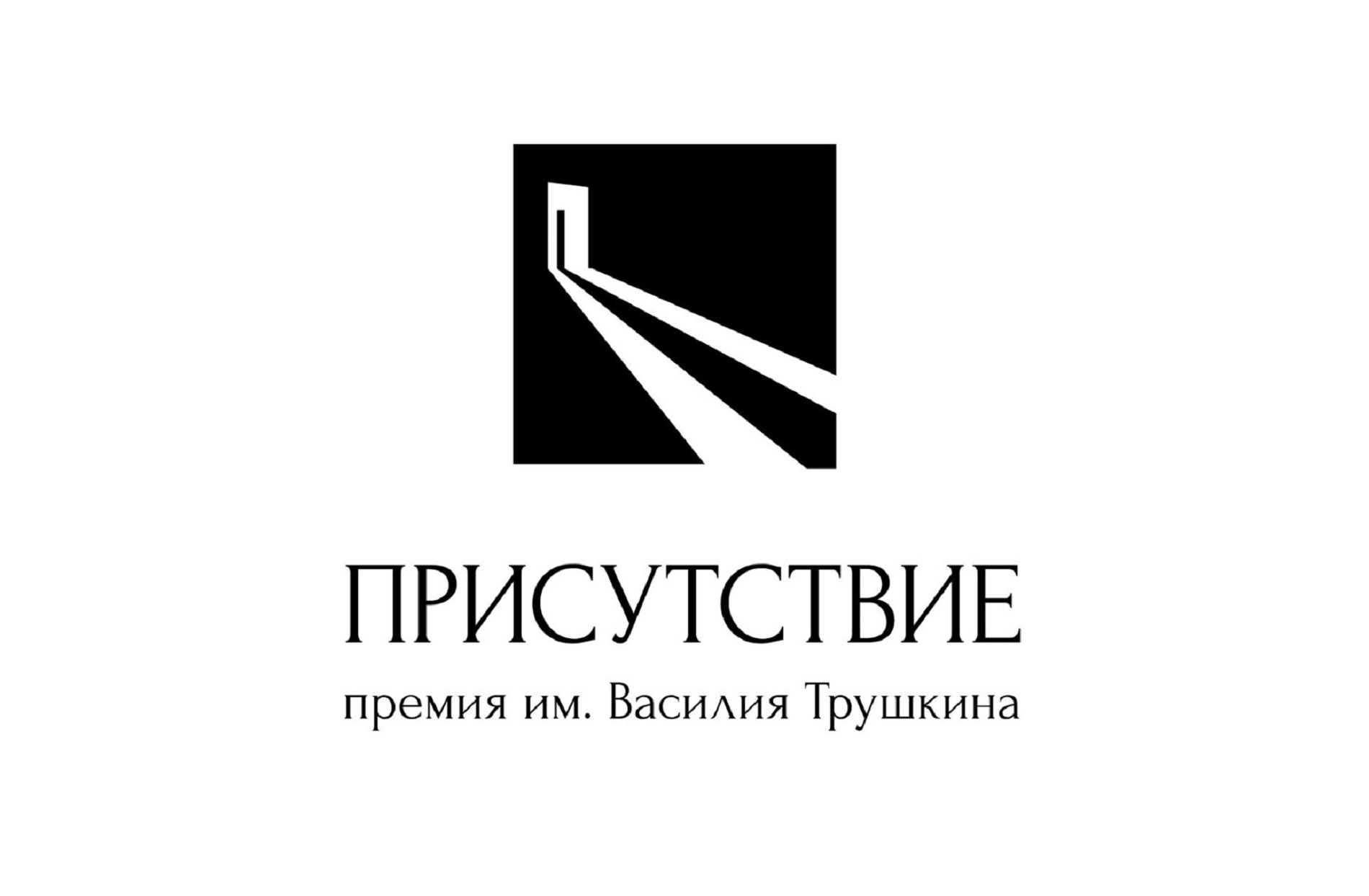 Приглашаем на первый вечер Всесибирской книжной премии «Присутствие» им. Василия Трушкина